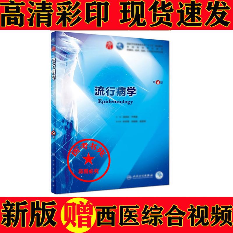 内科学第九版第9版临床西医教材外科学诊断学生理学儿科学病理学 流行病学 9版