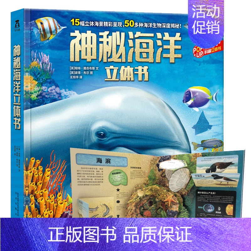 神秘海洋立体书 [正版]神秘海洋3d立体书6-10-14岁科普翻翻书儿童海洋世界生物百科全书 幼儿科普图书 小学生教益智