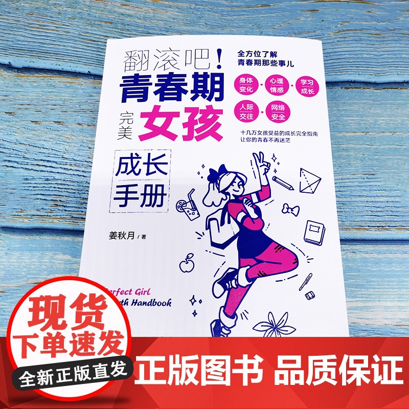 翻滚吧 青春期 完美女孩成长手册 一站式解决青春期棘手问题 让十几万女孩受益的贴心成长指南 帮助孩子度过迷茫苦恼的青春成高清大图