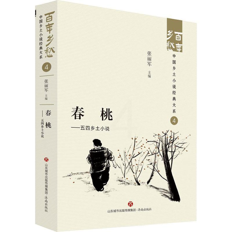 [正版]春桃:五四乡土小说:: 张丽军 小说书籍高清大图