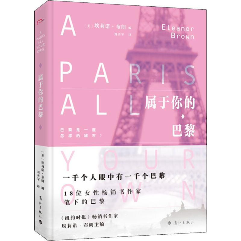 [M]属于你的巴黎-9787540786885高清大图