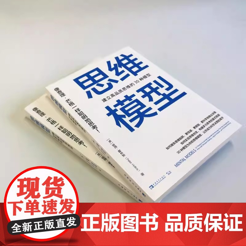 思维模型 建立高品质思维的30种模型 (美)彼得·霍林斯 著 池明烨 译 自我实现社科 正版图书籍 中国青年出版社高清大图