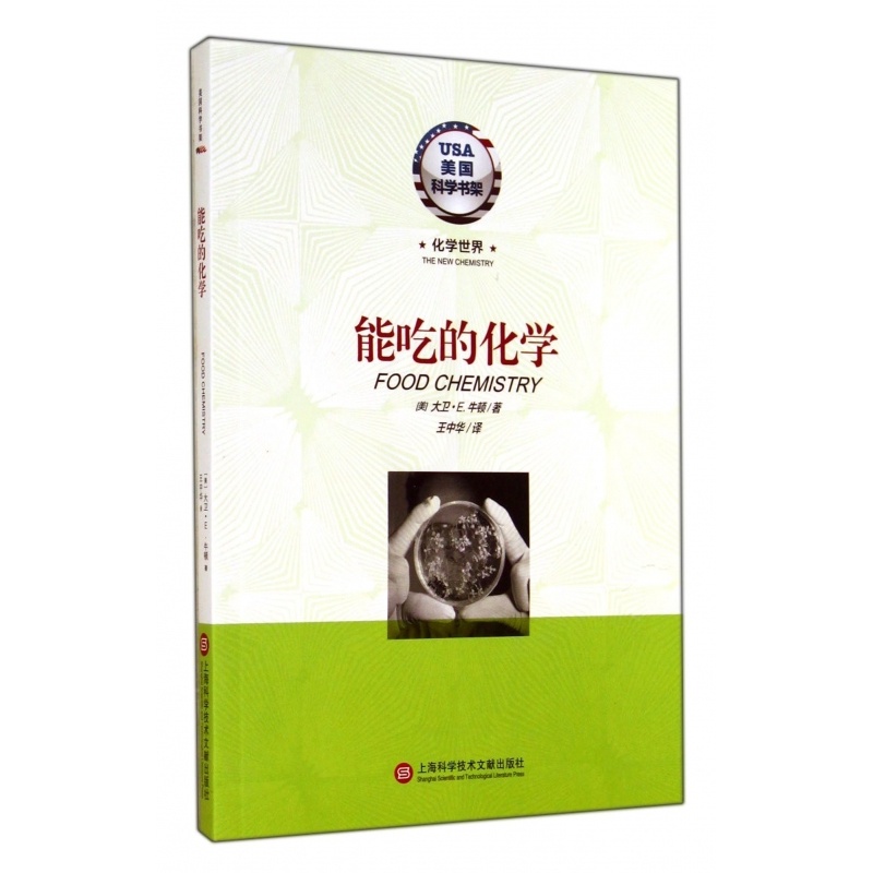 [正版]能吃的化学/美国科学书架 书籍 木垛图书高清大图