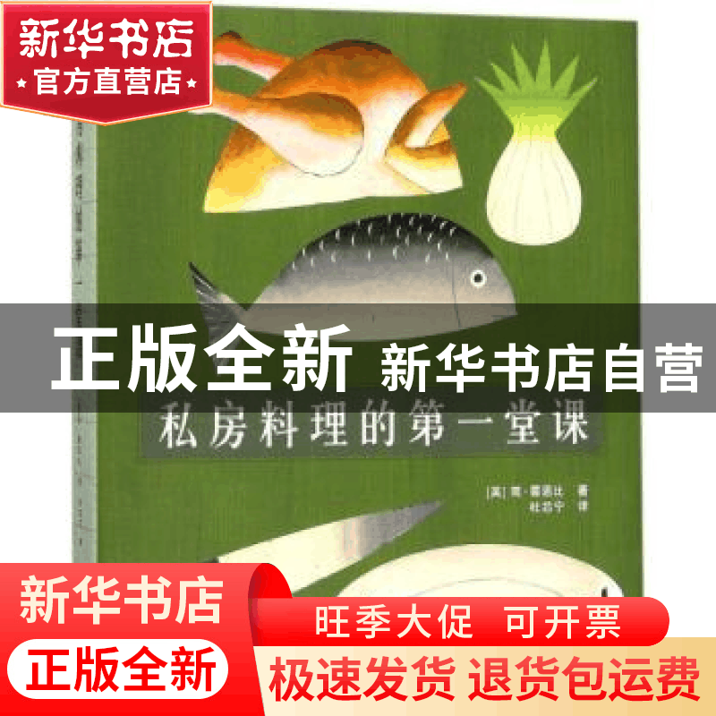 正版 私房料理的第一堂课 (英)简·霍恩比著 北京美术摄影出版社 9图片