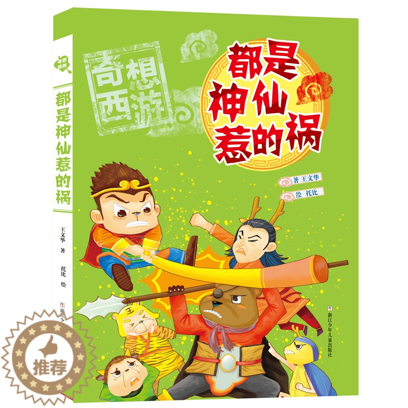 [醉染正版]奇想西游•都是神仙惹的祸/奇想西游 王文华 绘画/漫画/连环画/卡通故事少儿 浙江少年儿童出版社高清大图