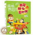 【醉染正版】奇想西游•都是神仙惹的祸/奇想西游 王文华 绘画/漫画/连环画/卡通故事少儿 浙江少年儿童出版故