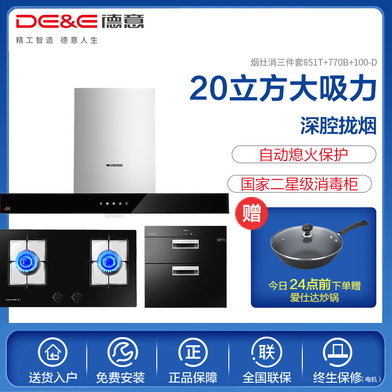 德意(DE&E)20立方欧式大风量抽油烟机烟灶套餐二星级消毒柜 烟灶消三件套851T+770B+100-D