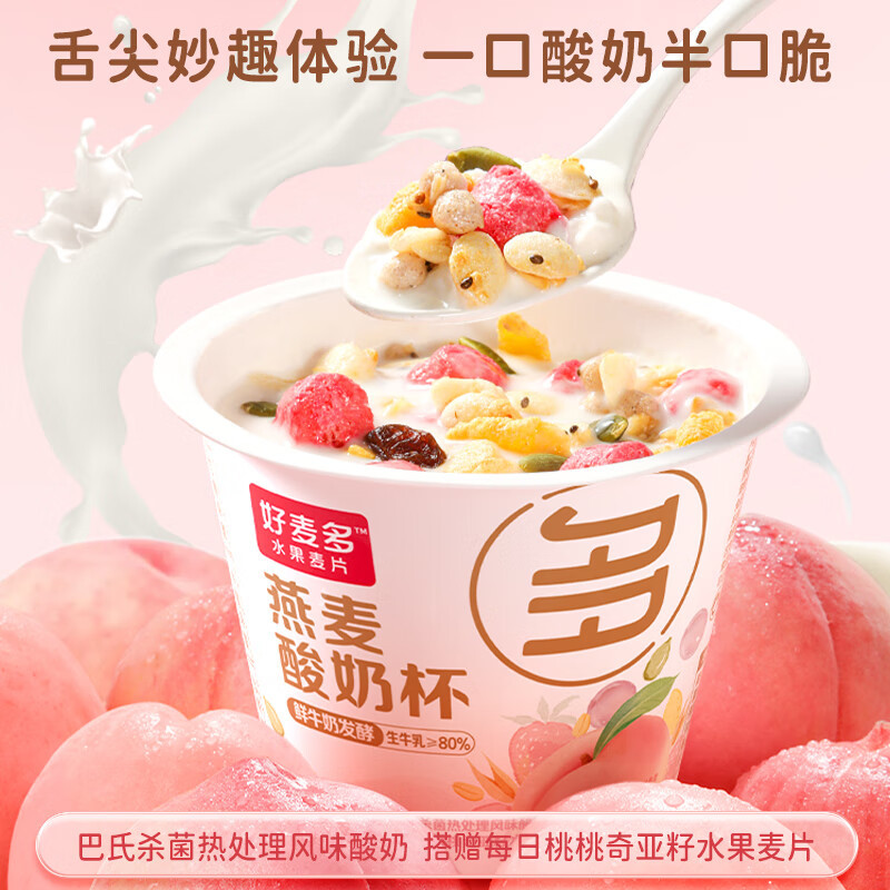 好麦多每日桃桃燕麦酸奶杯160g(145g酸奶+15g谷物包)