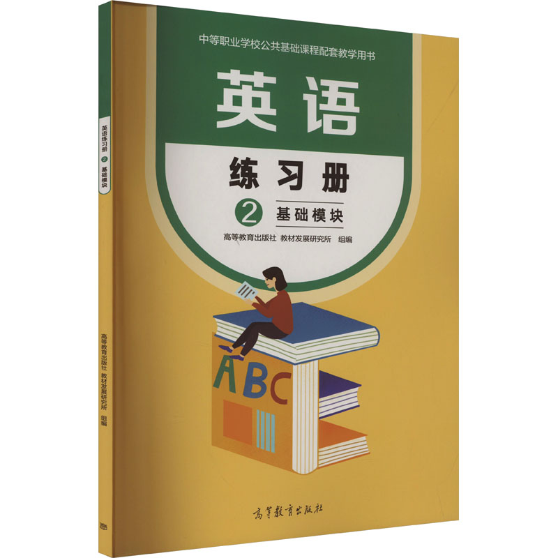 正版新书]英语练习册 2 基础模块高等教育出版社教材发展研究所高清大图