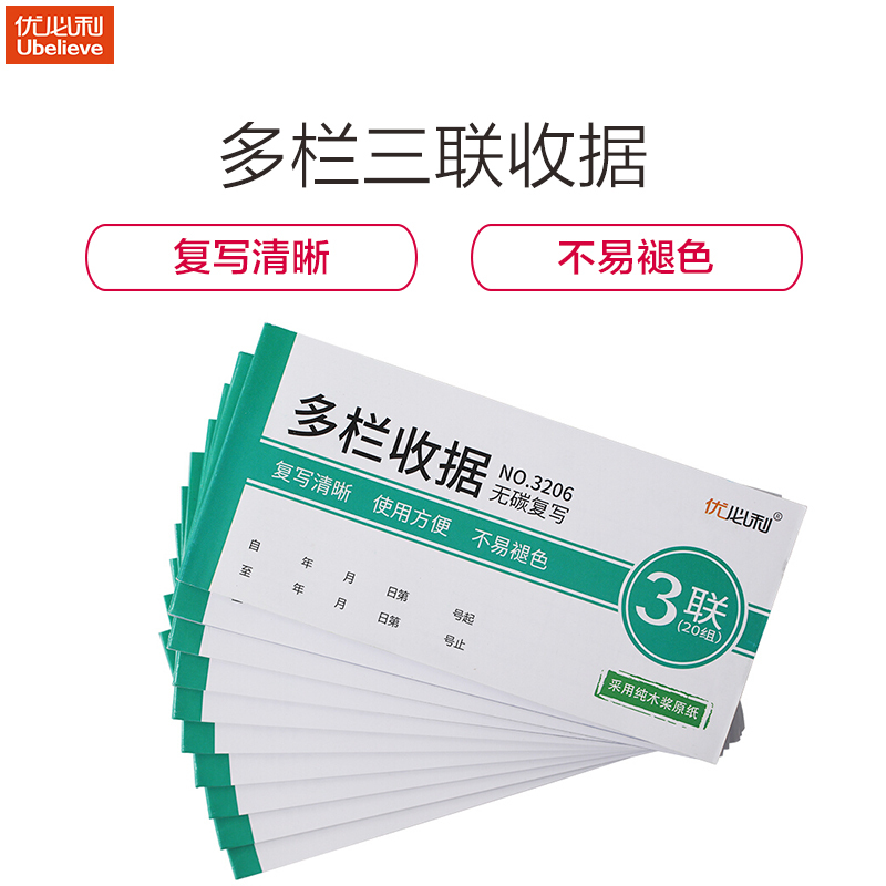 优必利 无碳复写收据单据/凭证 财务用品 财务收据 10本/包 多栏三联收据 3206