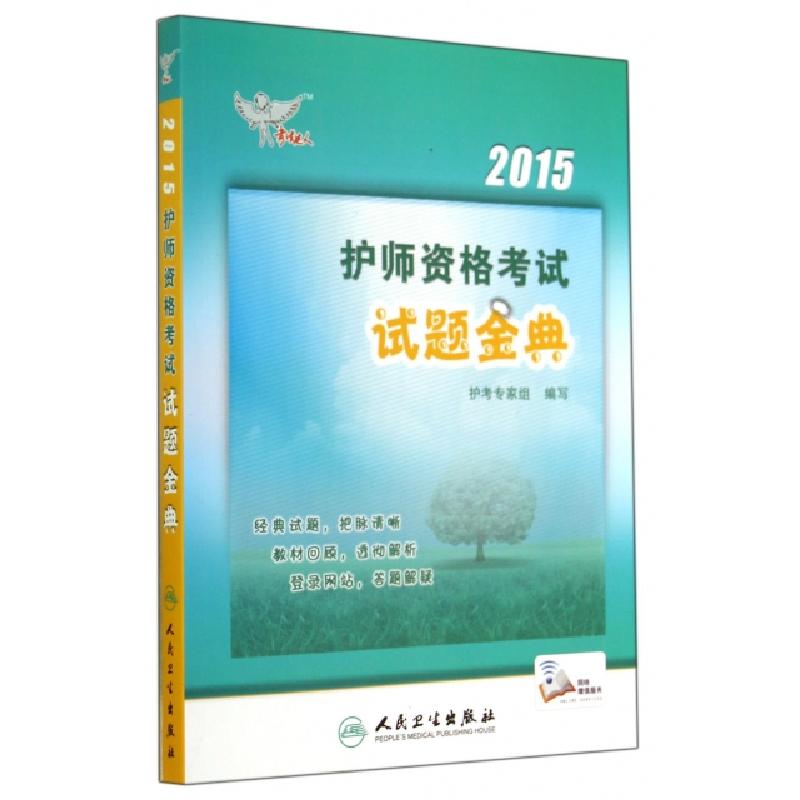 正版新书】2015护师资格考试试题金典/考试达人护考专家组9787117