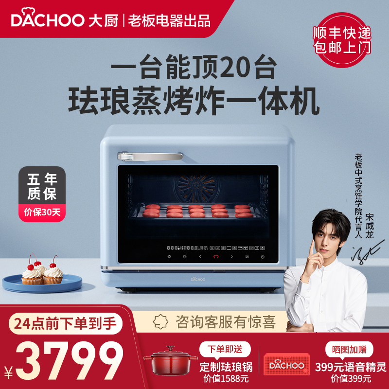 [老板电器]Dachoo大厨DB610蒸烤箱一体机家用家用老板电器台式蒸烤一体机 炸锅 DB610