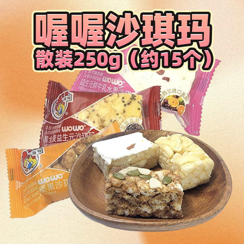 喔喔沙琪玛散装250g婚庆结婚喜糖黑全麦益生元牛乳水果坚果零食品高清大图