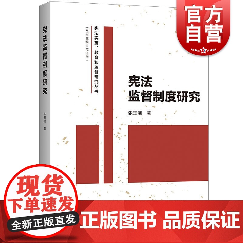 宪法监督制度研究(宪法实施、教育和监督研究丛书)