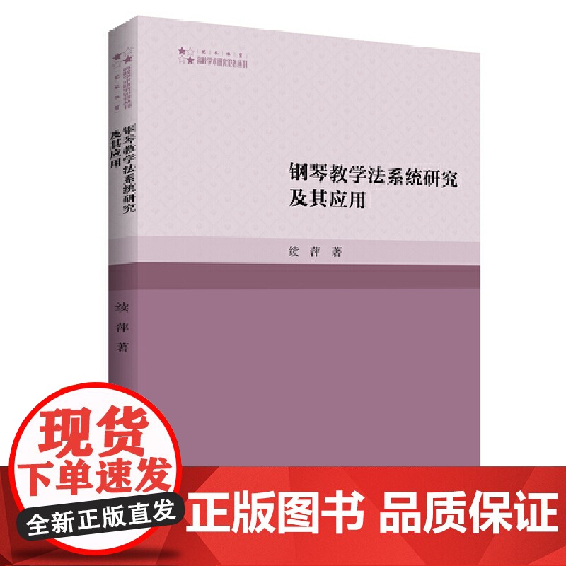 钢琴教学法系统研究及其应用高清大图