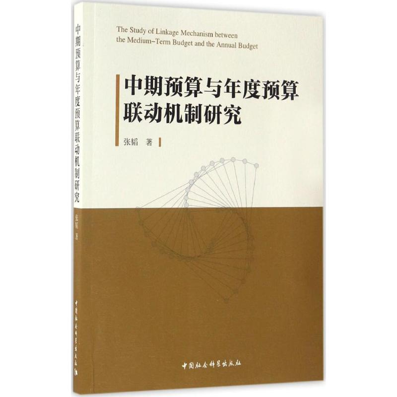 醉染图书中期预算与年度预算联动机制研究9787516193808