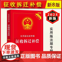 正版2025新版 征收拆迁补偿 实用版法规专辑 新8版 法律法规法条条文解读中华人民共和国土地管理法房屋征收农村土地安人