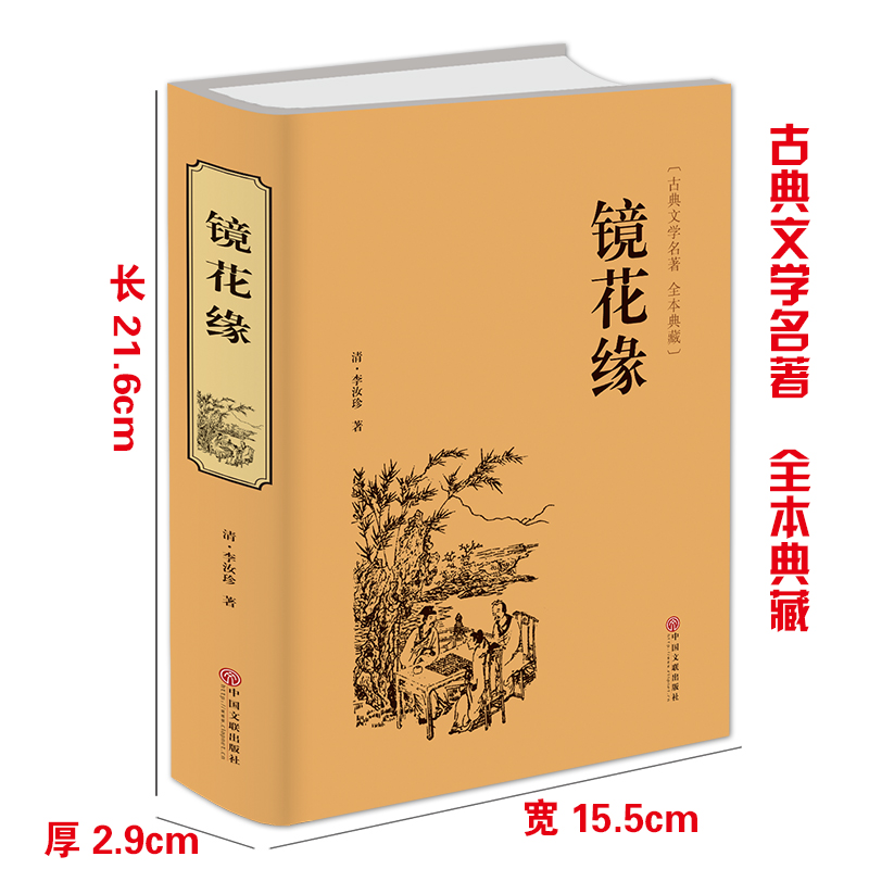 [醉染正版]镜花缘必读正版书李汝珍原著七年级 中国古典小说文学 初一上册阅读名著书籍 初中生经典书目中学生读物 铁道游击高清大图