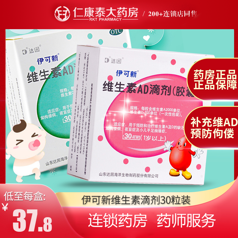 达因伊可新维生素ad滴剂30粒01岁儿童婴幼儿钙ad滴剂维d官方旗舰店
