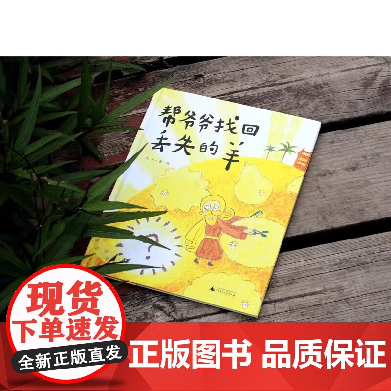 帮爷爷找回丢失的羊 魔法象·图画书王国 木火 著绘 正版 绘本/图画书/少儿动漫书 广西师范大学出版社 3-6岁原创高清大图