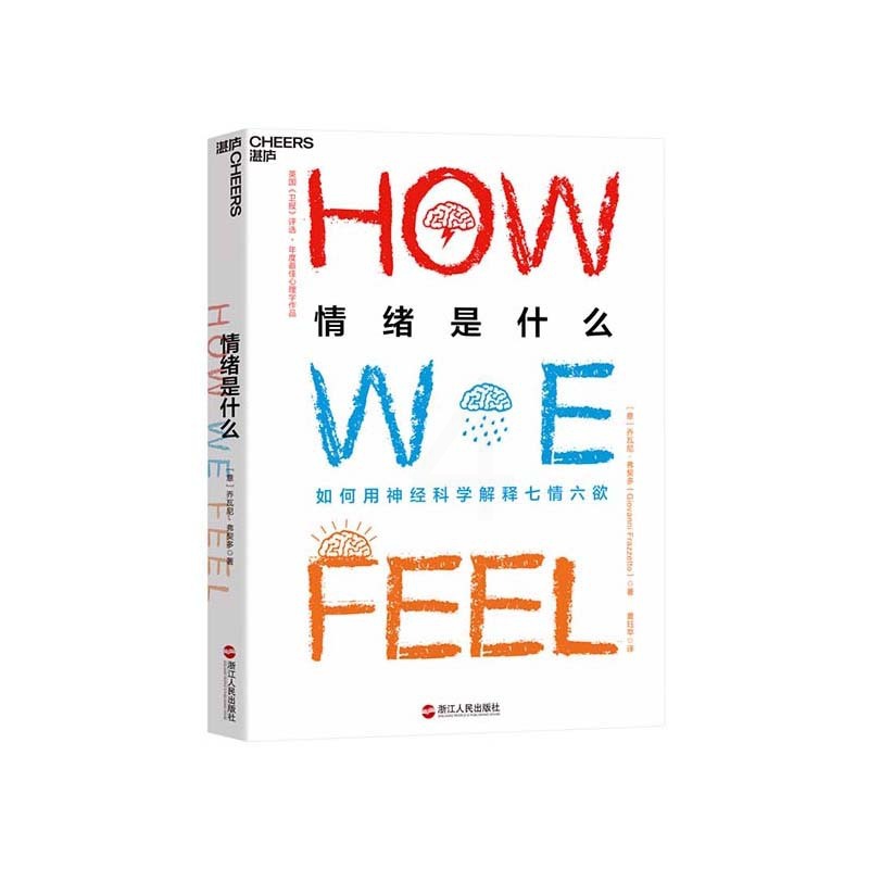 [正版]湛庐情绪是什么 乔瓦尼弗契多 心理学情商提高个人成长情绪认知 结合科学理性和艺术感性诠释各种情绪 积极心理学高清大图