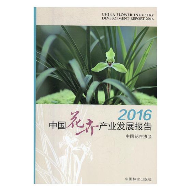 [醉染正版]2016中国花卉产业发展报告书刘红花卉种植业产业发展研究报告中国 经济书籍高清大图