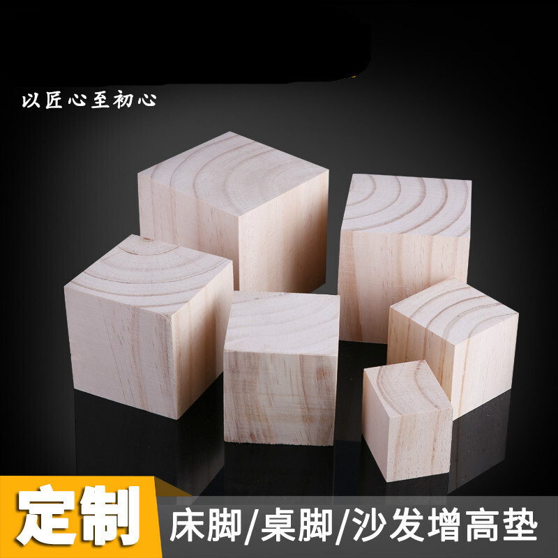 美帮汇家具脚脚支撑脚方木块定制床脚垫桌腿垫高实几垫高块 4x4x10cm高清大图
