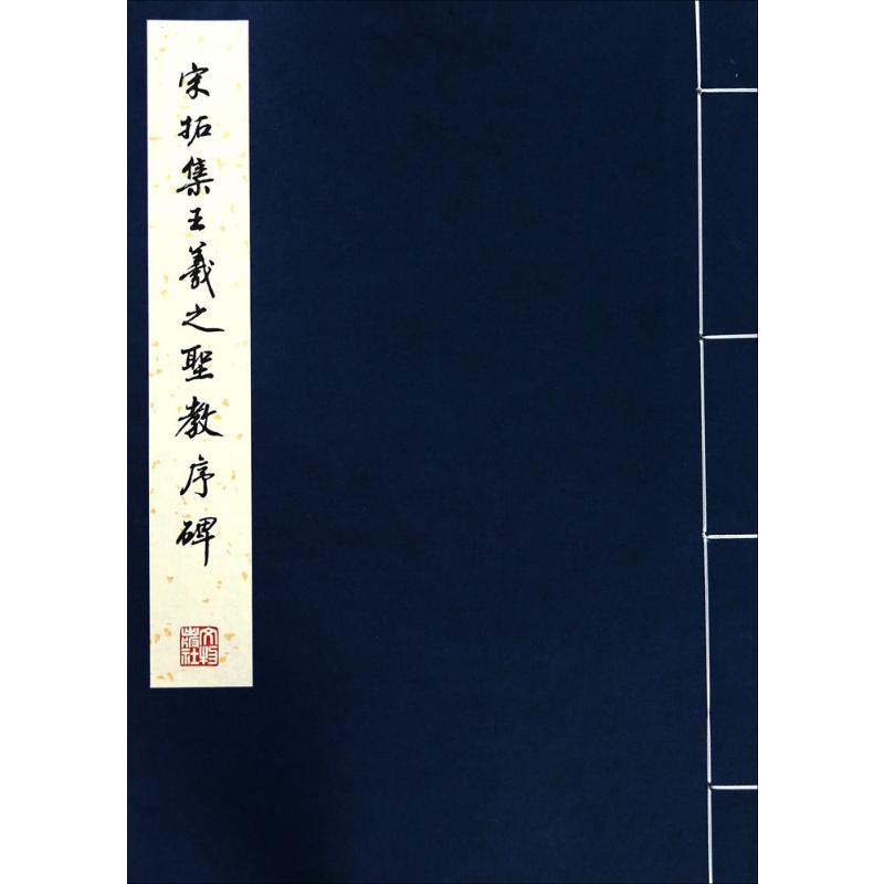 宋拓集王羲之圣教序碑(线)(8开彩版)