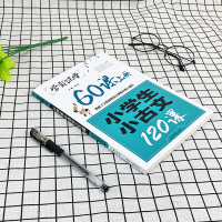 学霸课堂 小学生小古文120课 60课上册小升初文言文衔接课程国学读本 小学生国学启蒙阅读练习文言文阶梯训练