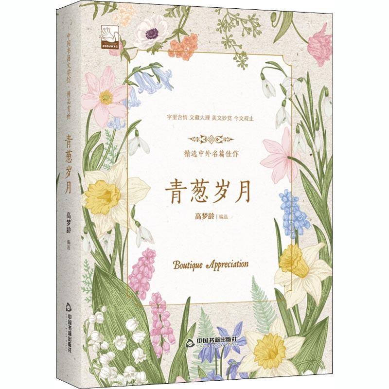 [M]青葱岁月-9787506839839高清大图