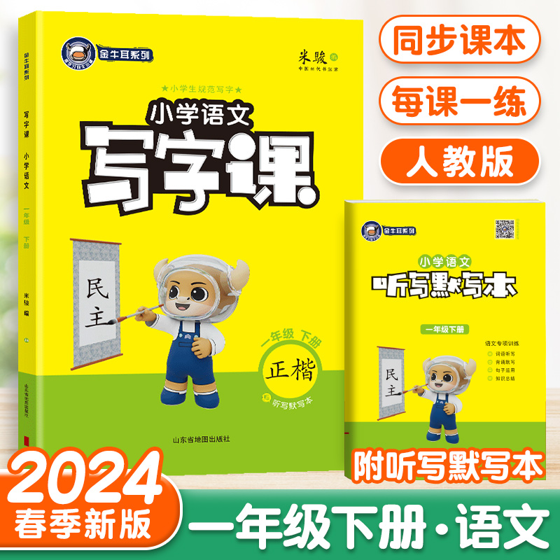 [24春]语文-人教版-1年级下册 [正版]2024金牛耳小学语文写字课一二三四五六年级下册语文人教版RJ同步课文练字字高清大图