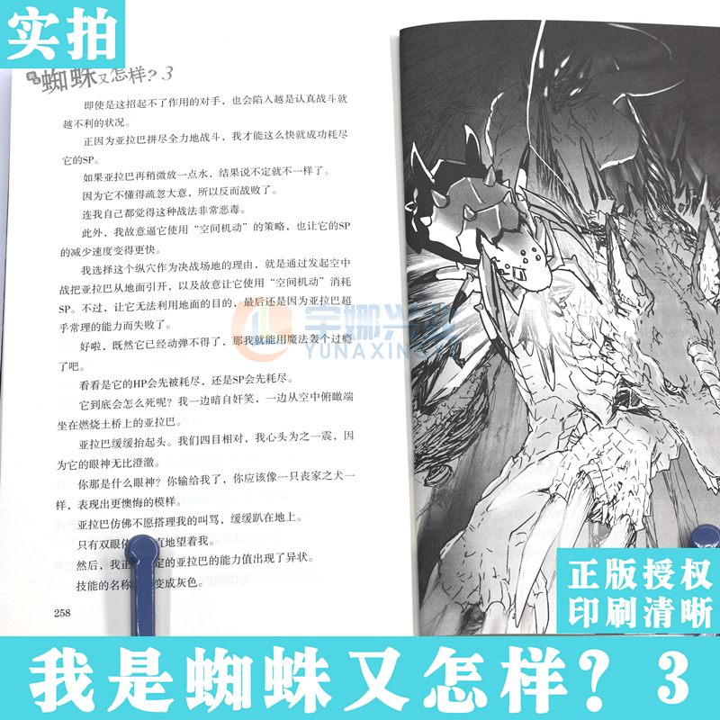 [正版]赠书签 我是蜘蛛又怎样?3 小说 第3册 马场翁 成田良悟和长谷敏司看了都说好青春漫画小说书日本动漫轻小说高清大图