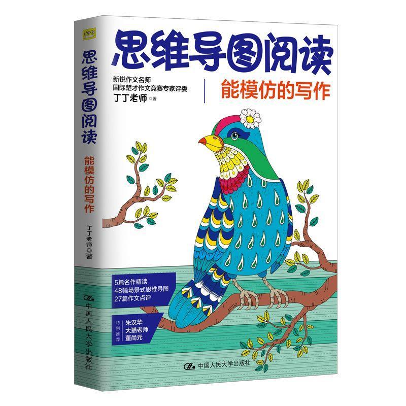 正版新书]思维导图阅读:能模仿的写作丁丁老师9787300275451高清大图