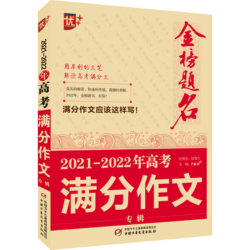 正版新书】金榜题名 2021-2022年高考满分作文专辑严敬群97875148