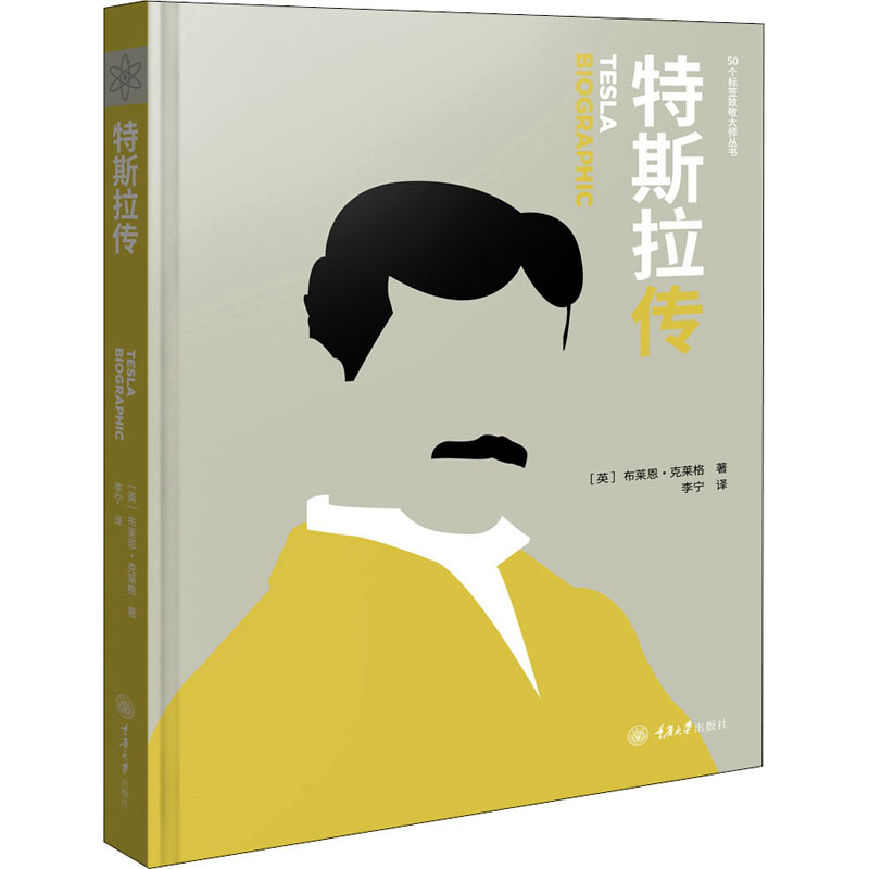 【M】特斯拉传 (英)布莱恩·克莱格 著 李宁 译 -9787568922104