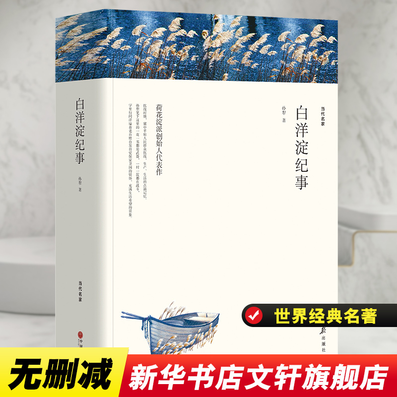 白洋淀纪事 [正版]白洋淀纪事 孙犁 著 原著七年级上册课外书八年级九年级语文课外拓展阅读文学名著初中生老师的读物 人民