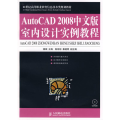 AUTOCAD 2008中文版室内设计实例教程(高职教材)