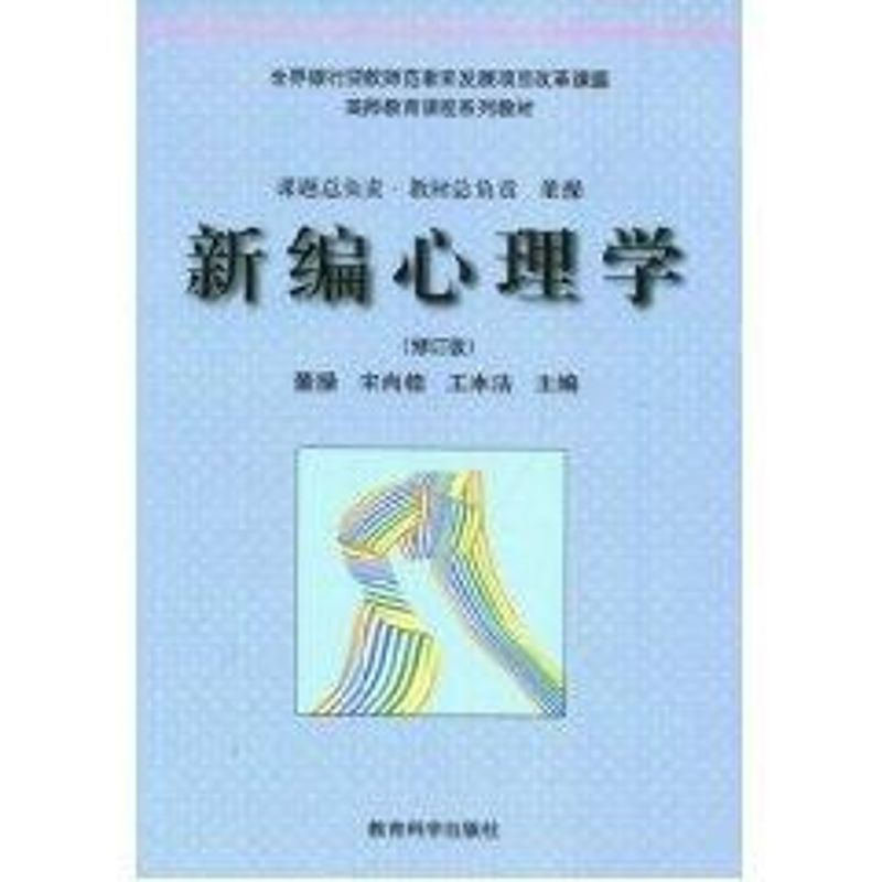 醉染图书新编心理学(修订版)9787504115324高清大图