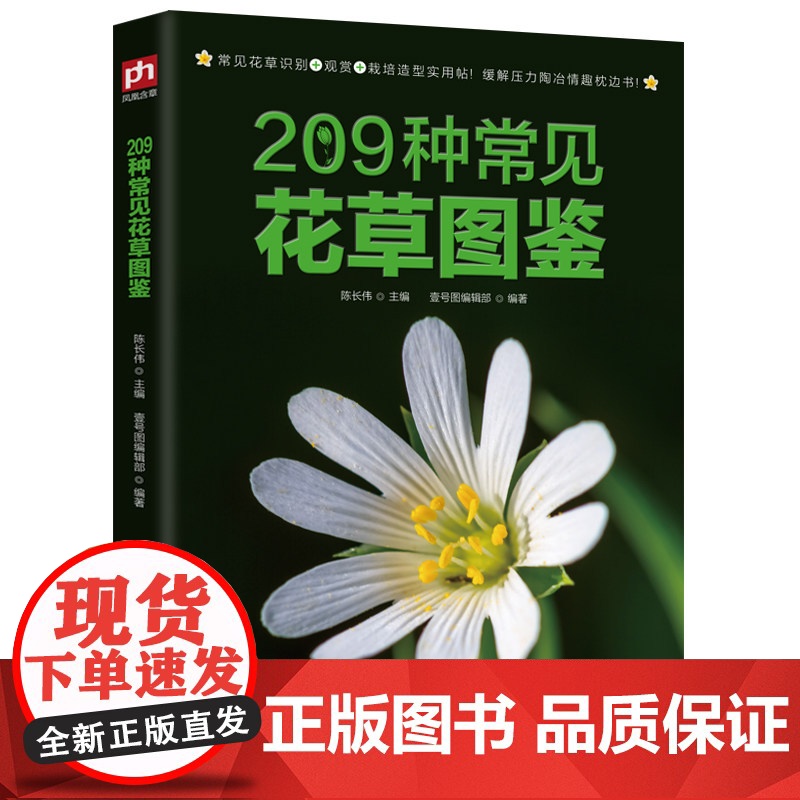 209种常见花草图鉴/家庭种花养花鉴赏图鉴认识常见花草植物花卉书籍花草时光一花一世界一草一天堂身边花草树木速查图鉴书籍