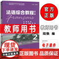 正版 2024法语综合教程2二教师用书 附教学资源 曹德明 陆焕编 第二版 上海外语教育出版社 97875446834