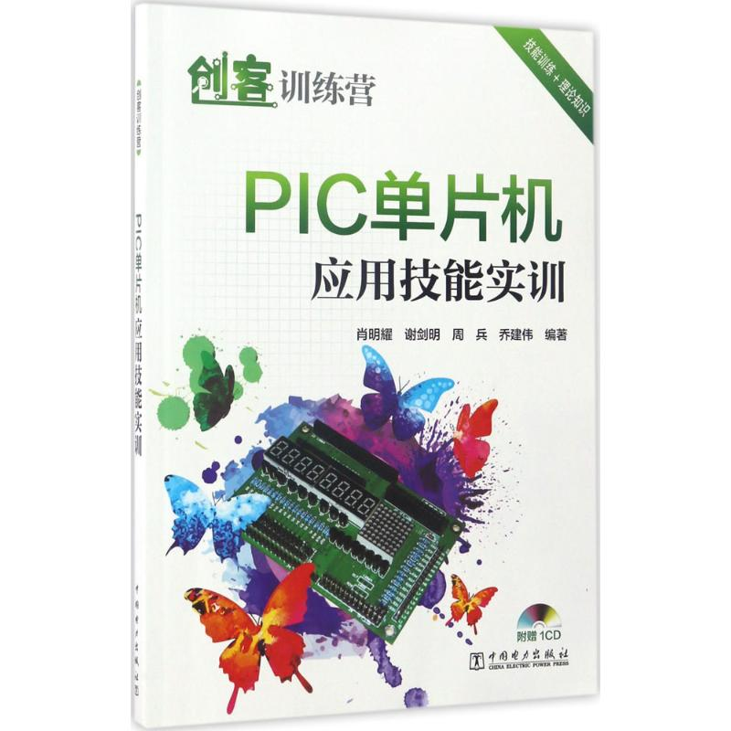 醉染图书PIC单片机应用技能实训9787519804176