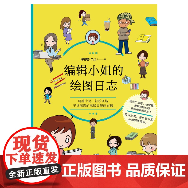 编辑小姐的绘图日志 许喻理 台海出版社 正版书籍高清大图