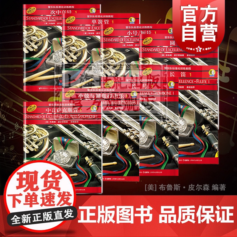 单簧管1长笛1圆号1小号短号1小鼓与键盘打击乐1次中音号1中音萨克斯管1大号 皮尔森管乐队标准化训练教程上海音乐出版社
