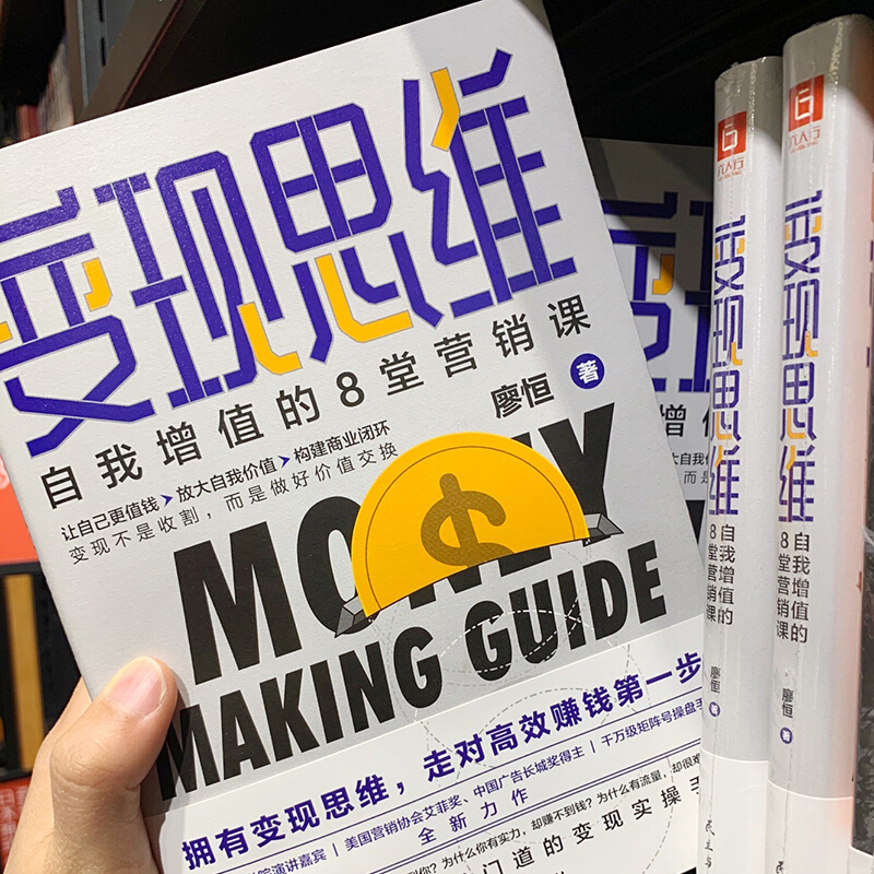 [正版]变现思维 自我增值的8堂营销课 廖恒 著 财富自由金融投资广告营销 自我实现经管 励志书籍高清大图
