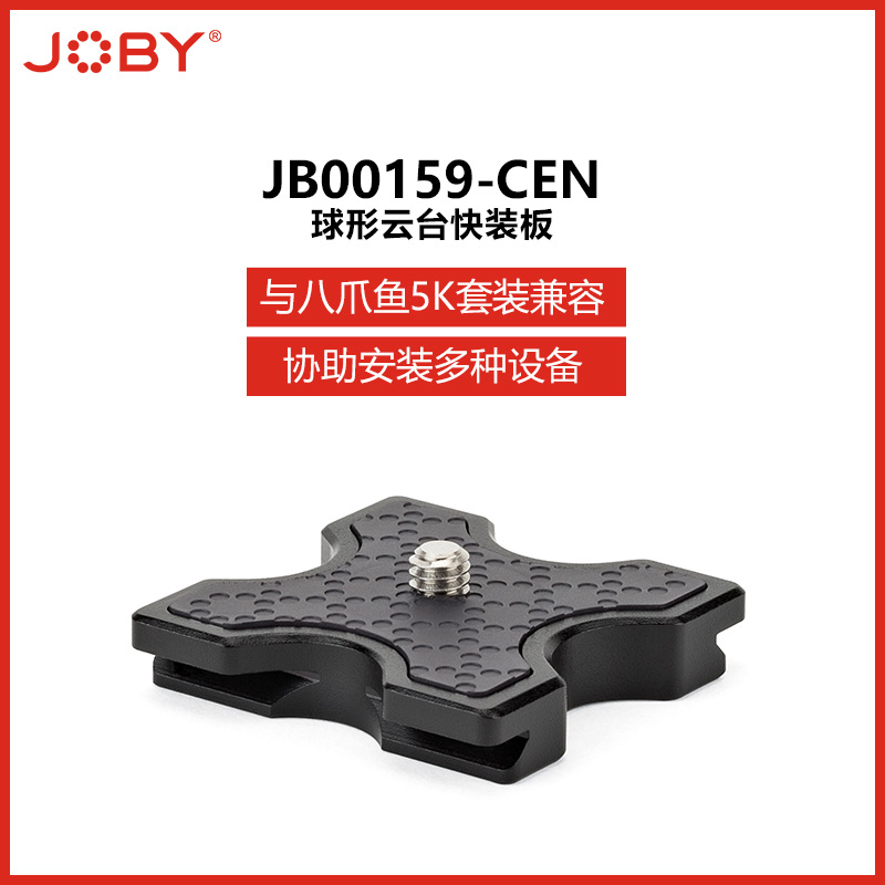 宙比(JOBY) JB00159-CEN 球形云台快装板5K(黑色)