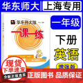2025春同步新教材华东师大版一课一练英语N版牛津版一年级下册/1年级第二学期增强版华师大版同步课后训练习册配套上海沪教