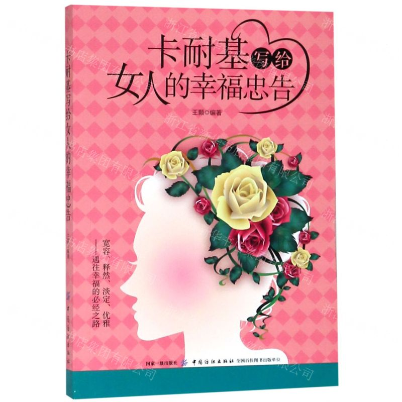 【M】卡耐基写给女人的幸福忠告-9787518052417