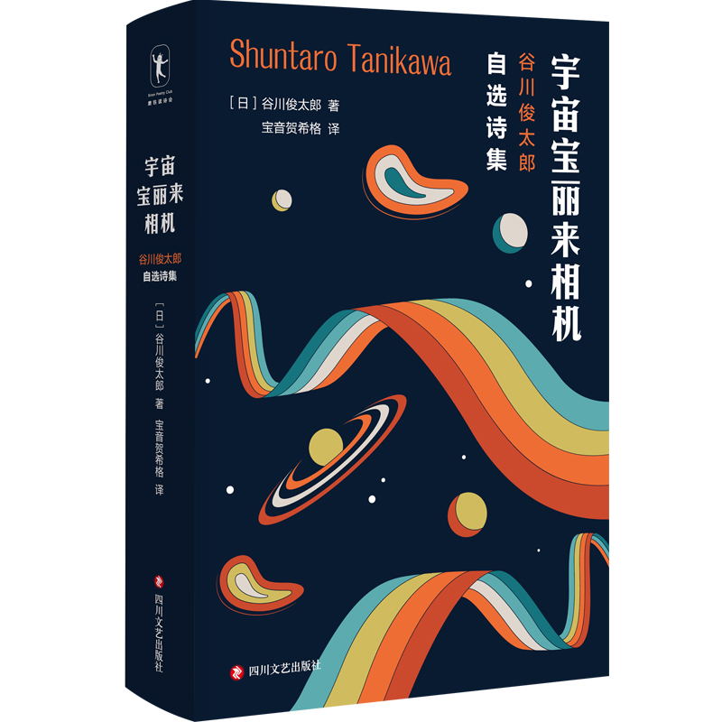 [正版]宇宙宝丽来相机 谷川俊太郎自选诗集 从既往出版的58本诗集的2000多首诗作中选出170多首 结为一本精选集现高清大图