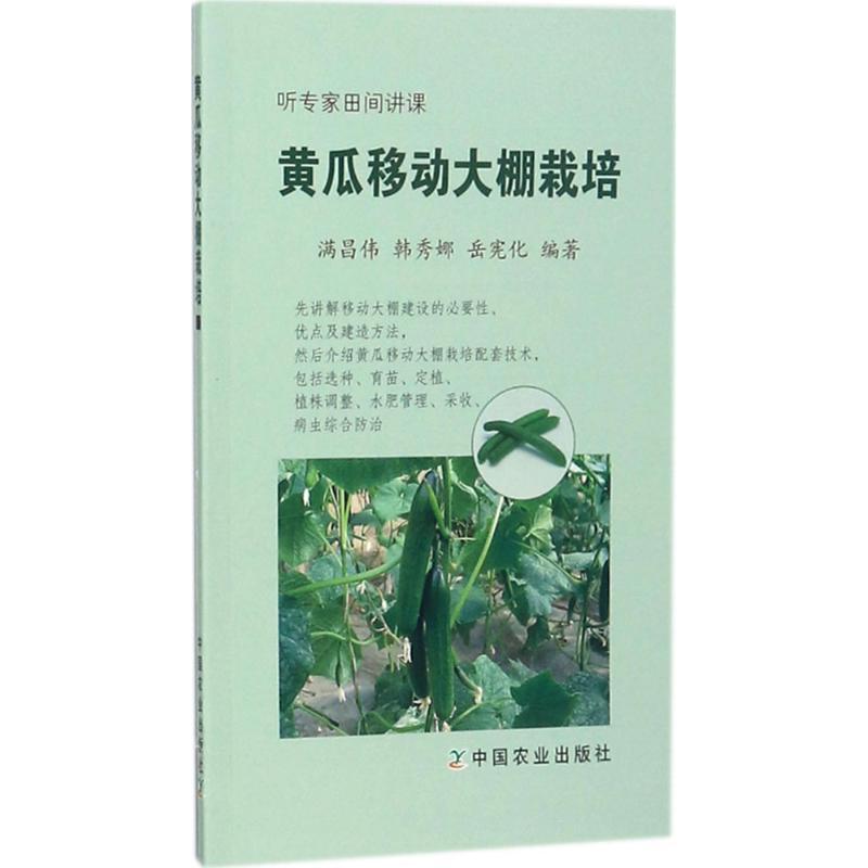 正版新书】黄瓜移动大棚栽培满昌伟9787109226265