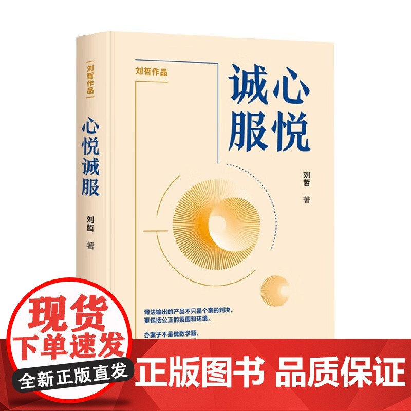 心悦诚服 刘哲 著 理论法学高清大图
